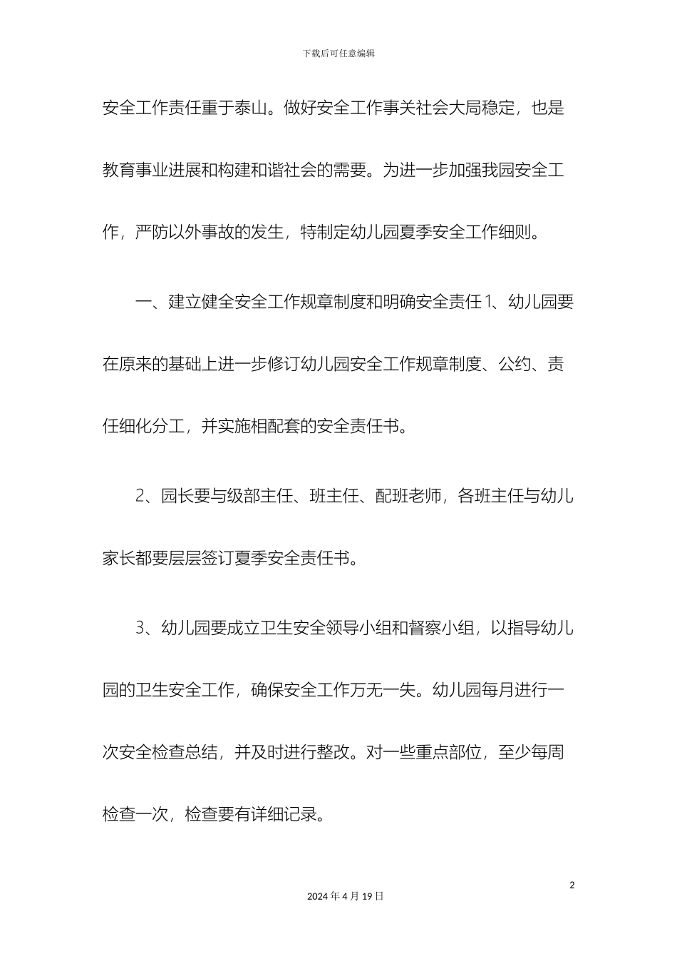幼儿园夏季安全的工作细则_第2页