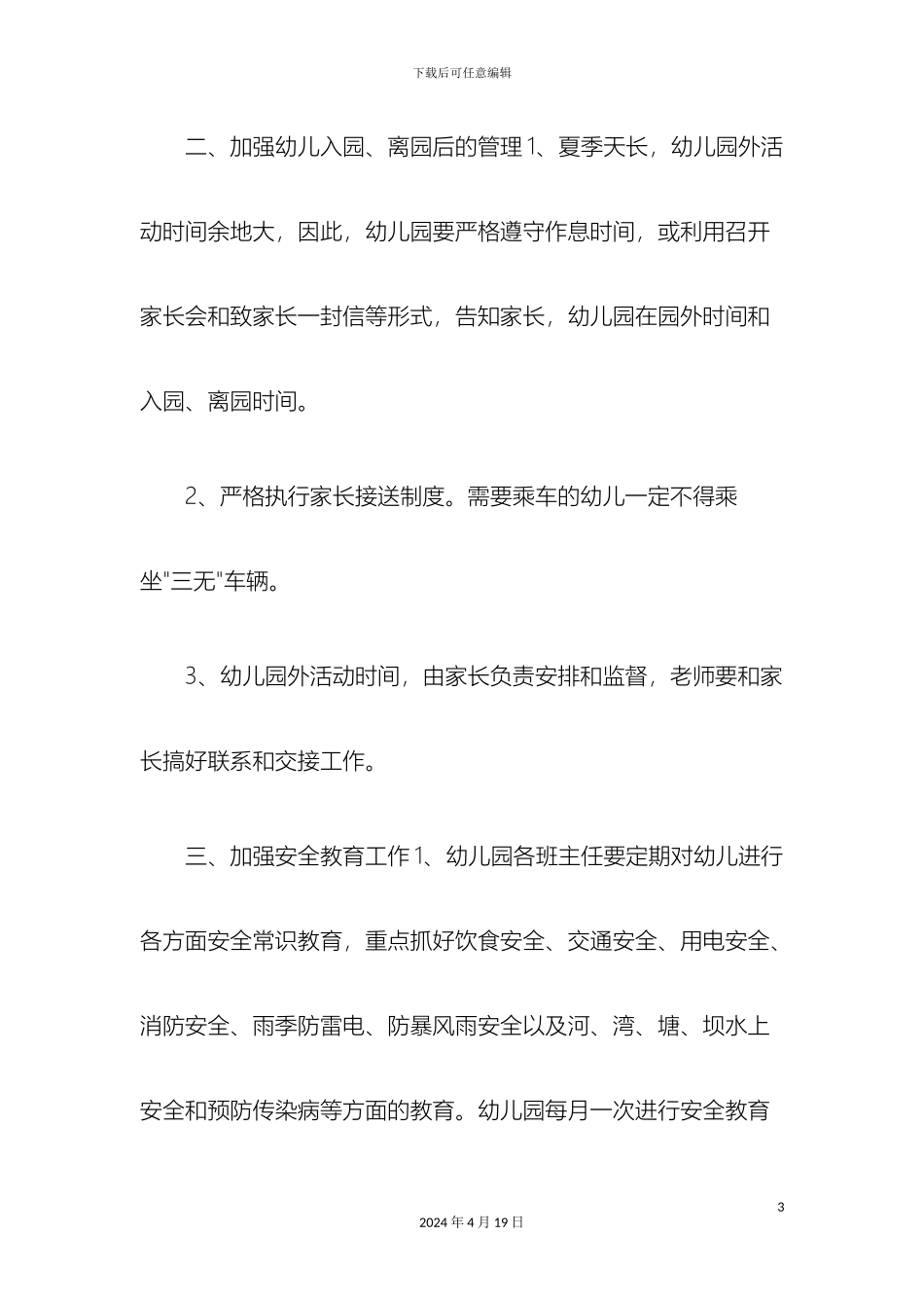 幼儿园夏季安全的工作细则_第3页