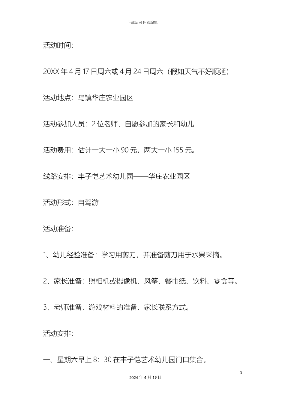 幼儿园外出活动方案_第3页