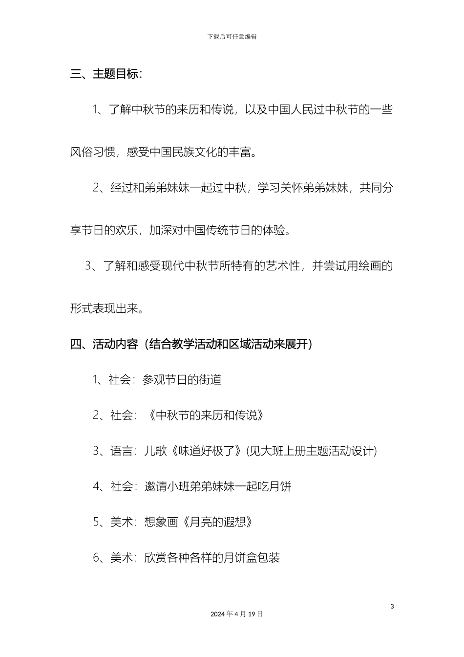 幼儿园大班中秋节主题活动方案_第3页