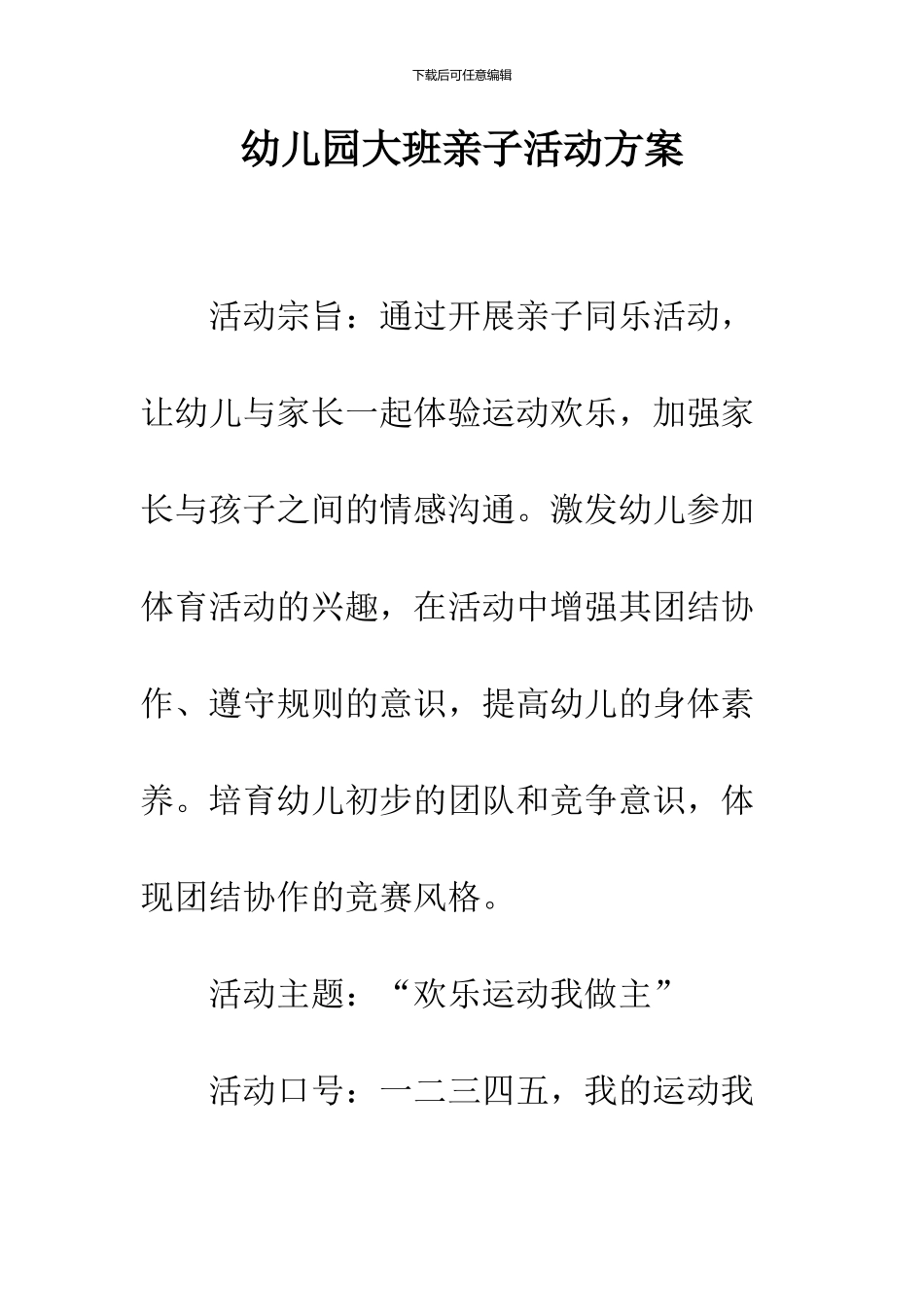 幼儿园大班亲子活动方案_第1页