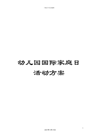 幼儿园国际家庭日活动方案