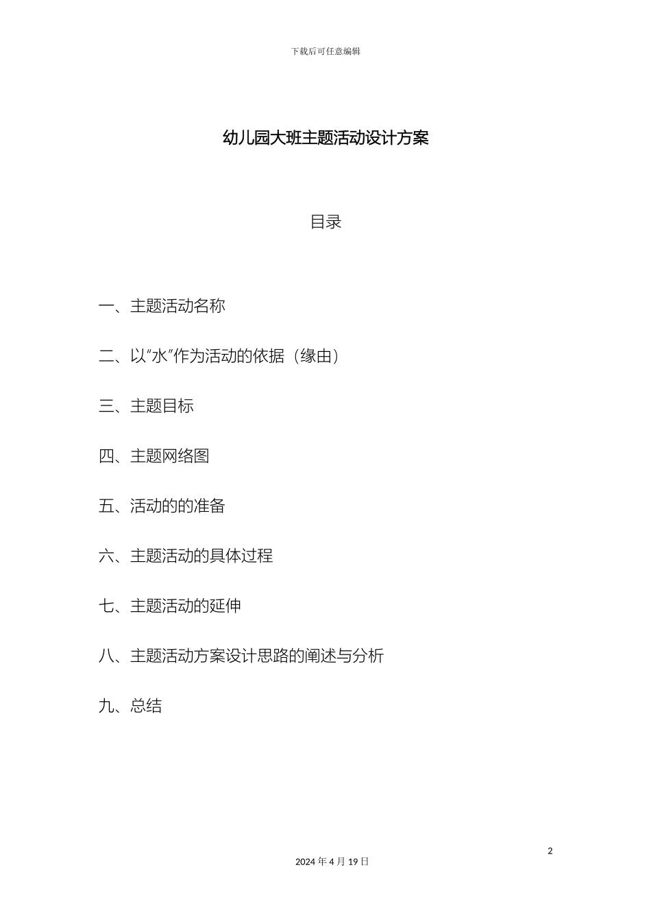 幼儿园大班主题活动设计方案_第2页