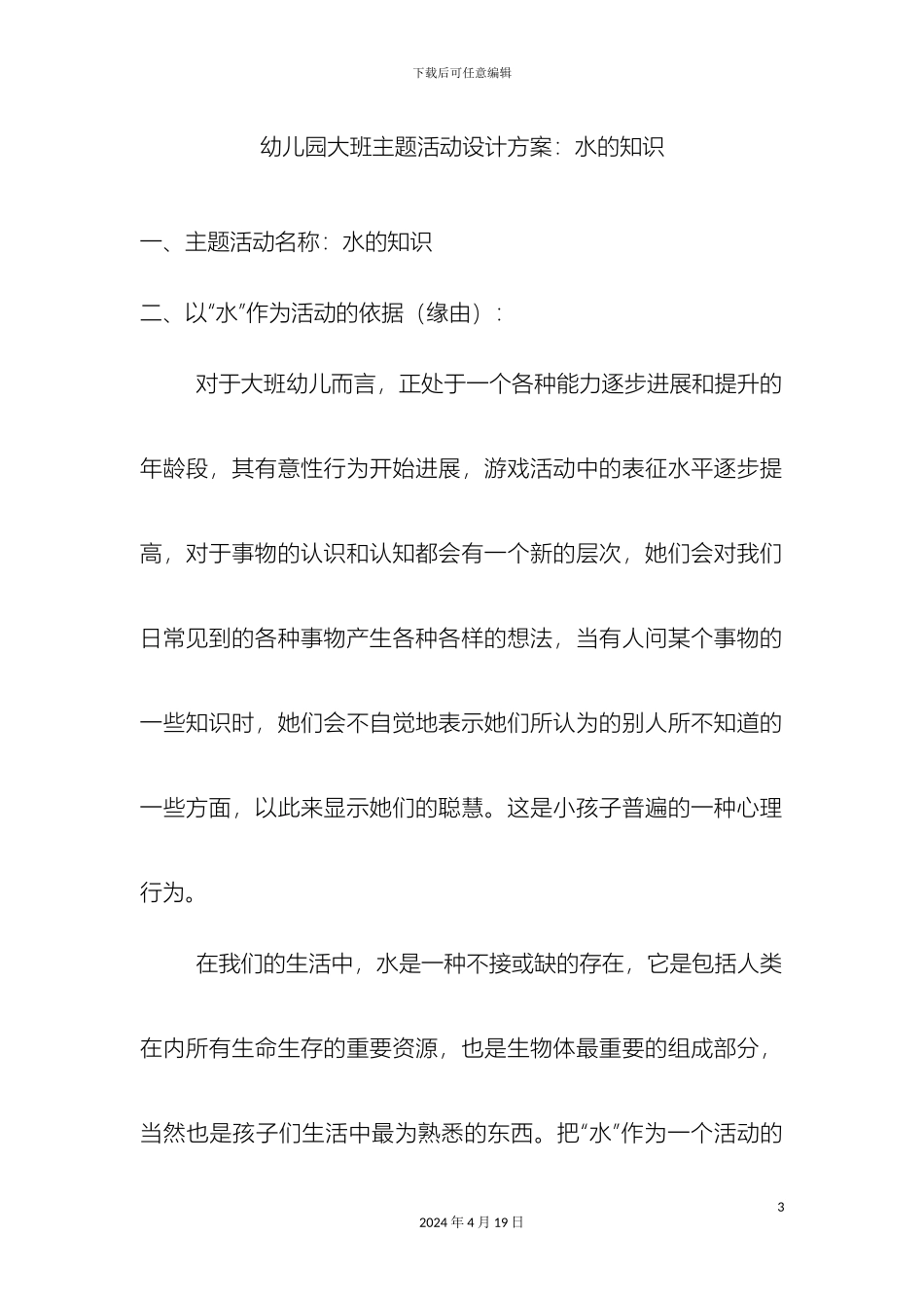 幼儿园大班主题活动设计方案_第3页