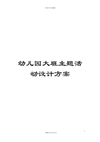 幼儿园大班主题活动设计方案