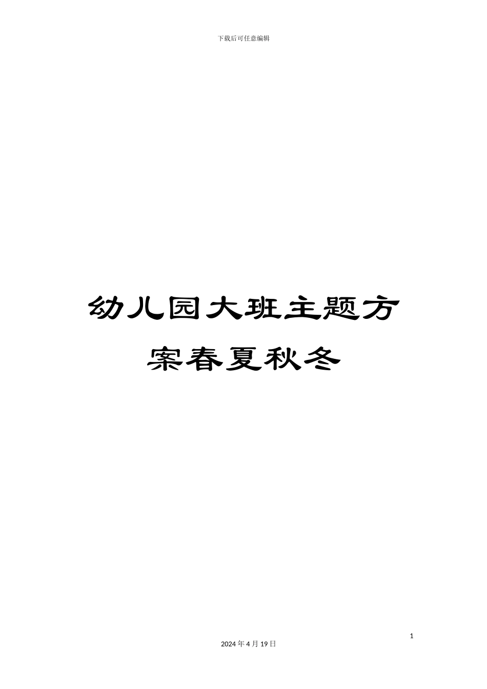 幼儿园大班主题方案春夏秋冬_第1页
