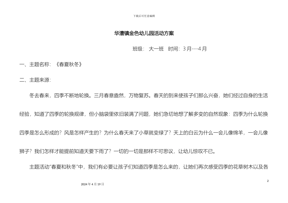 幼儿园大班主题方案春夏秋冬_第2页