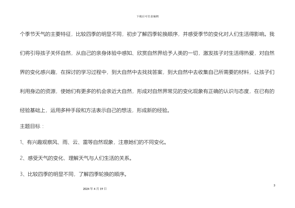 幼儿园大班主题方案春夏秋冬_第3页