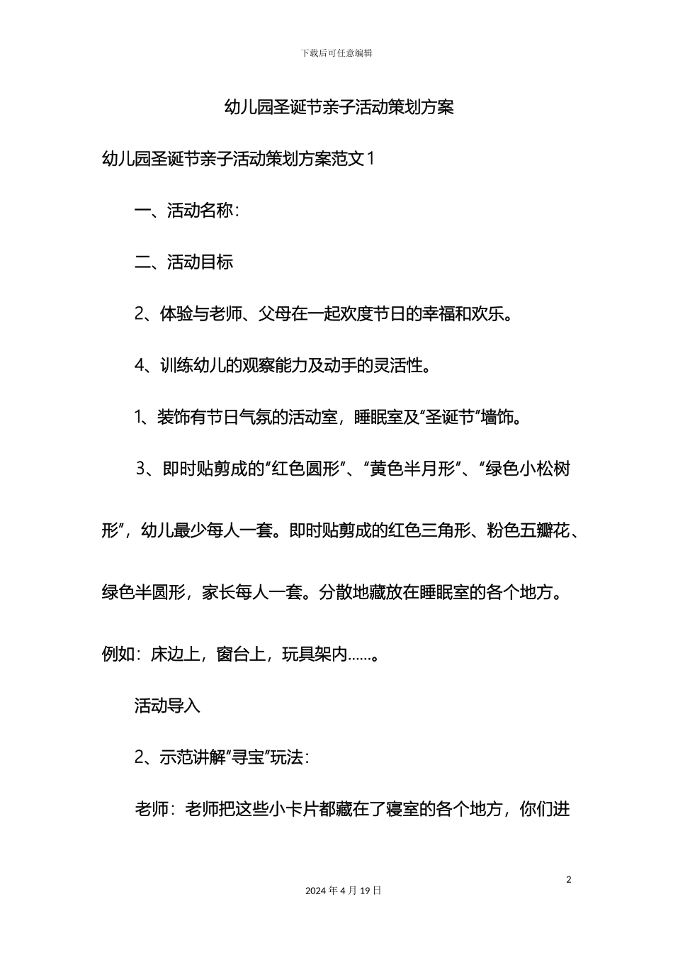 幼儿园圣诞节亲子活动策划方案_第2页