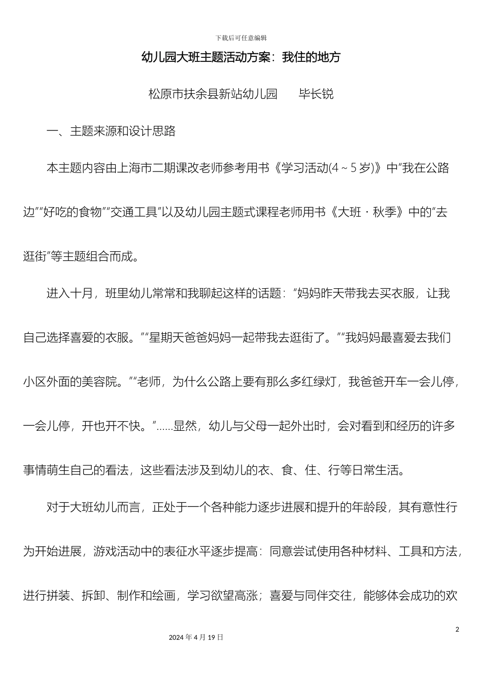 幼儿园大班主题活动方案我住的地方_第2页