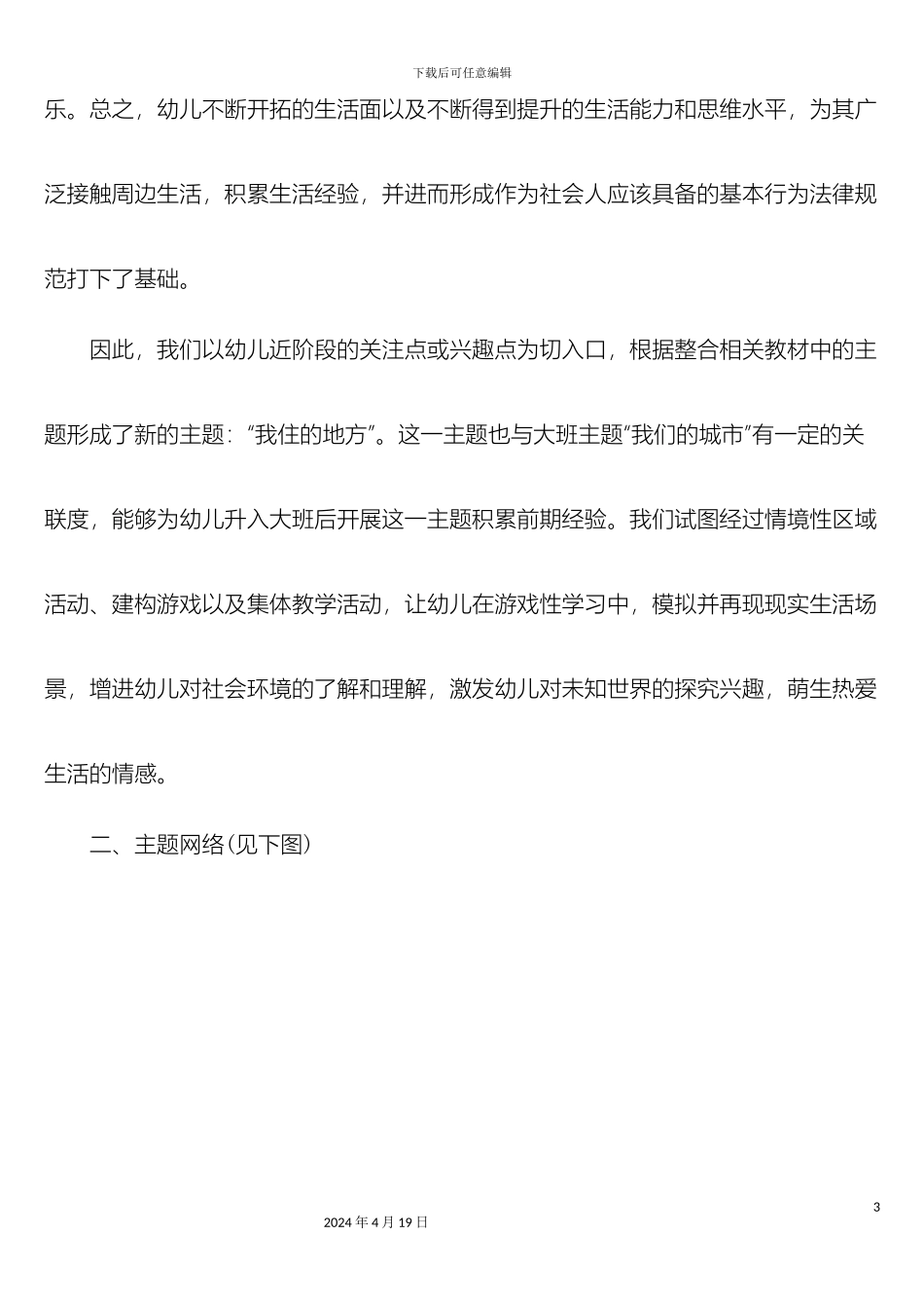 幼儿园大班主题活动方案我住的地方_第3页