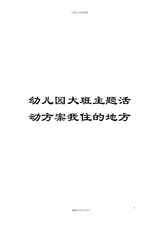 幼儿园大班主题活动方案我住的地方
