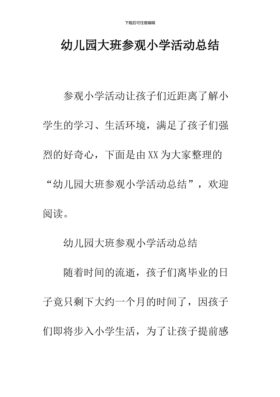 幼儿园大班参观小学活动总结_第1页