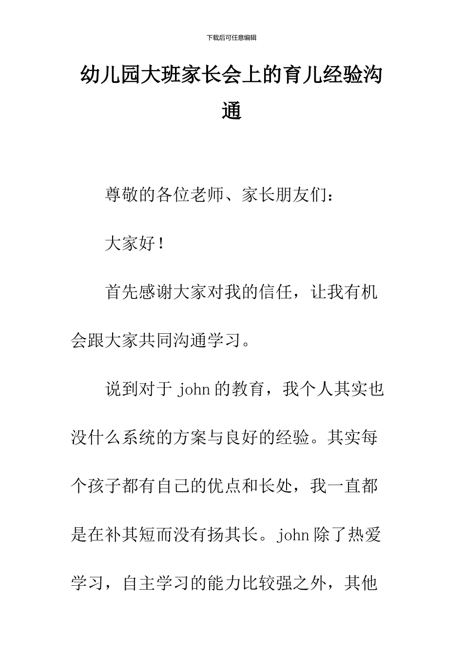 幼儿园大班家长会上的育儿经验交流_第1页