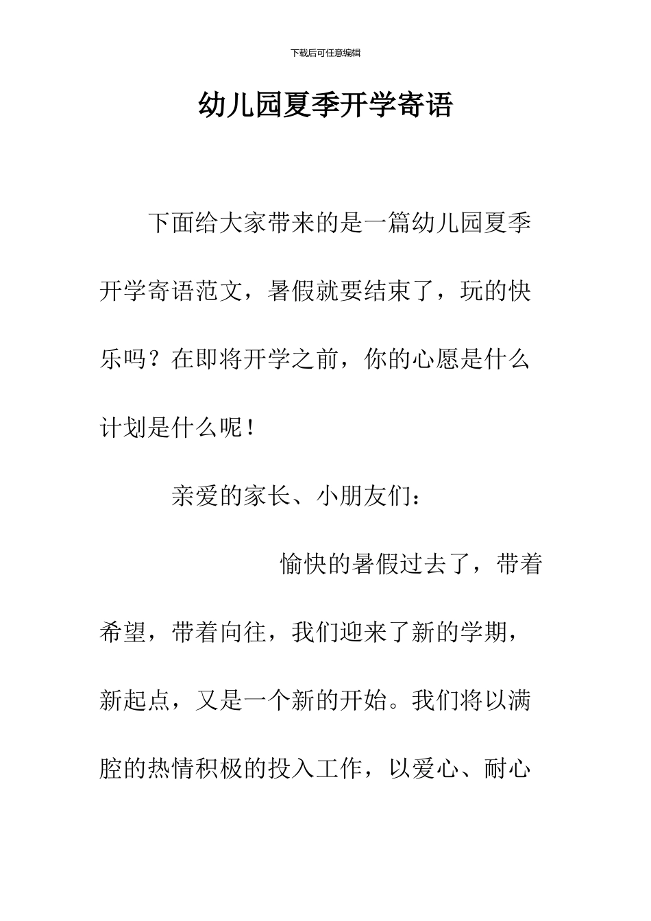 幼儿园夏季开学寄语_第1页