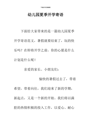 幼儿园夏季开学寄语