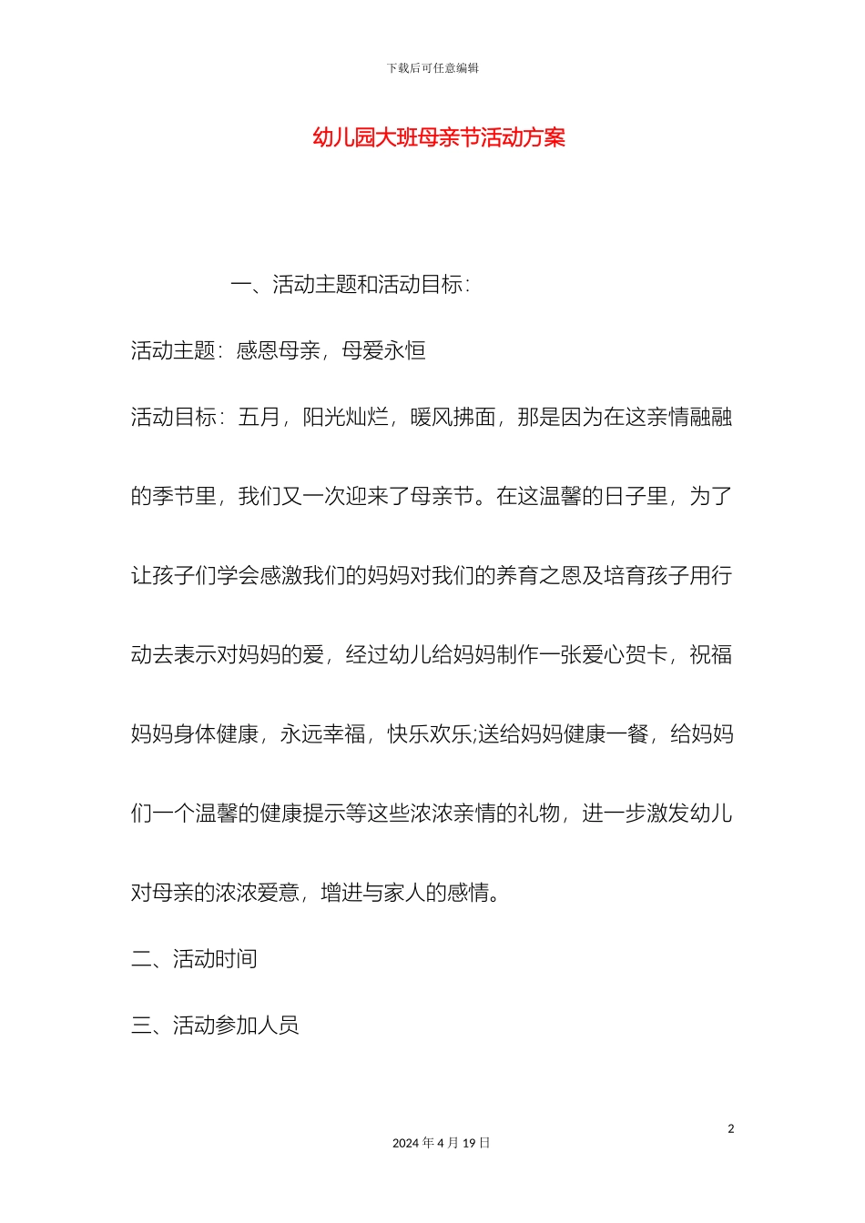 幼儿园大班母亲节活动方案_第2页