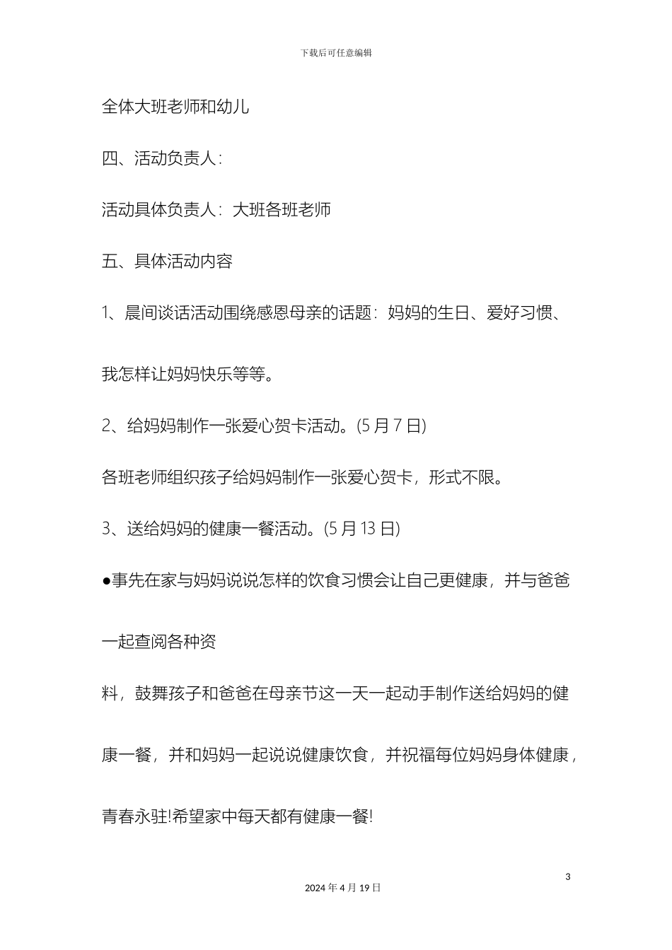 幼儿园大班母亲节活动方案_第3页