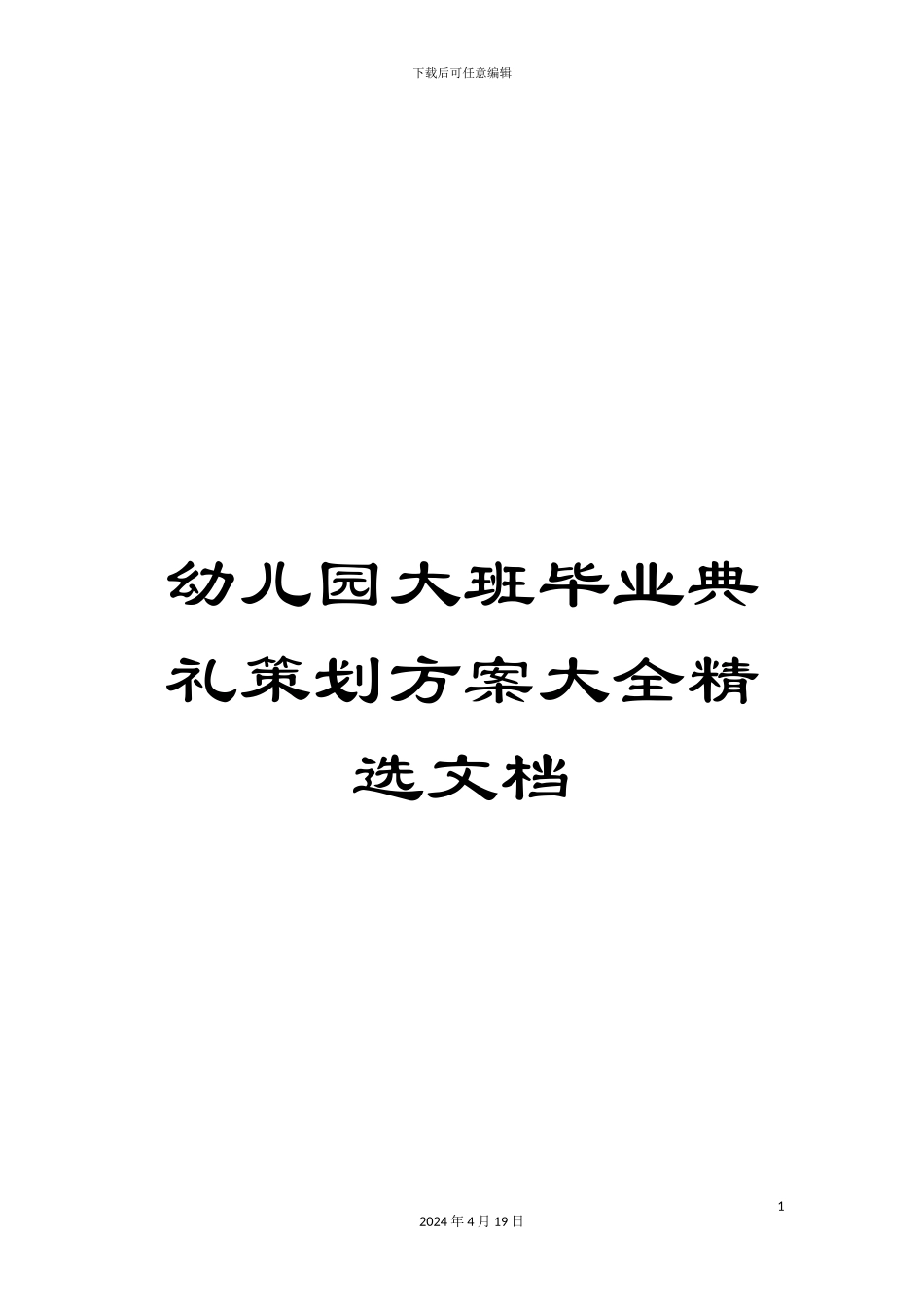 幼儿园大班毕业典礼策划方案大全精选文档_第1页