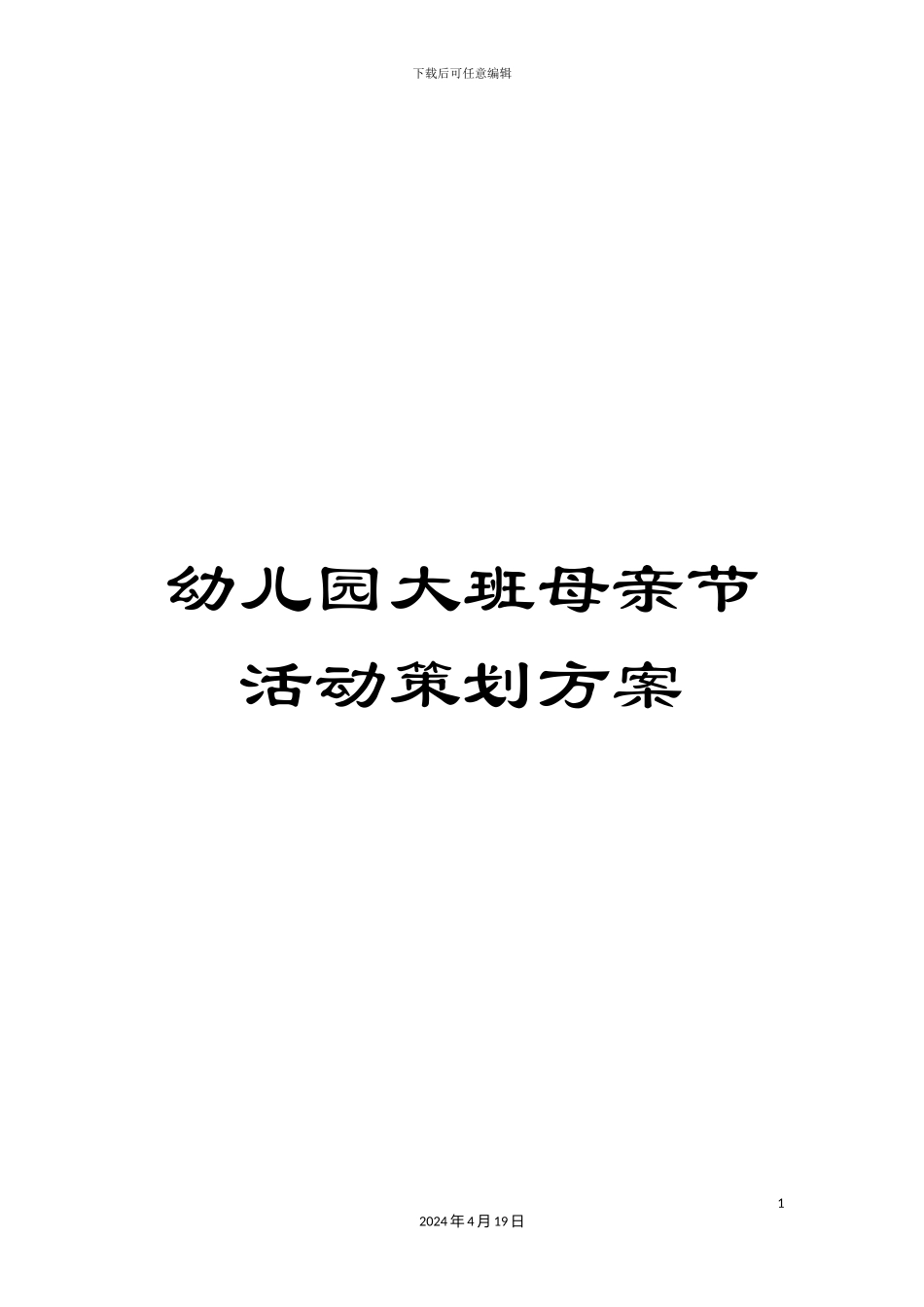 幼儿园大班母亲节活动策划方案_第1页