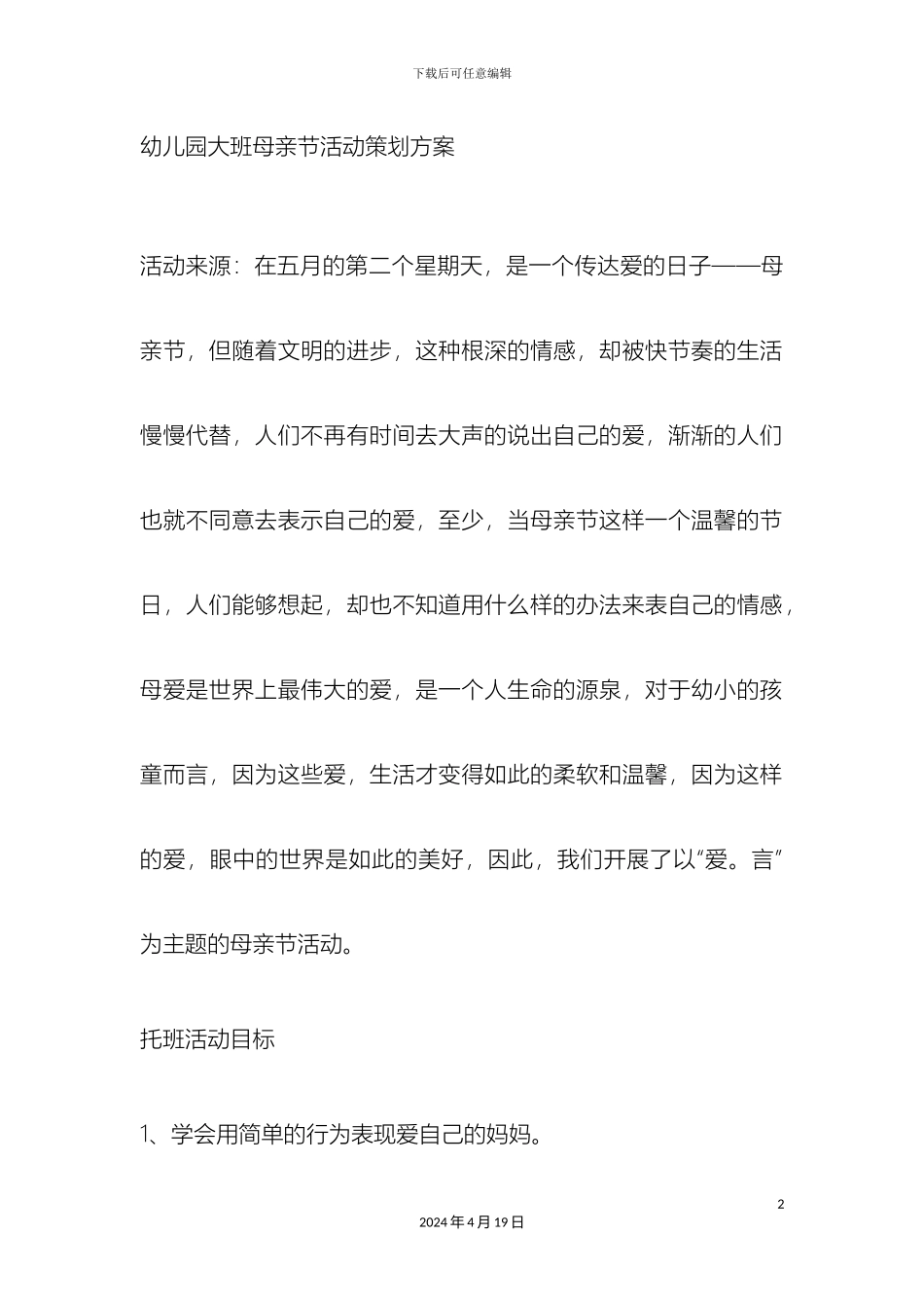幼儿园大班母亲节活动策划方案_第2页