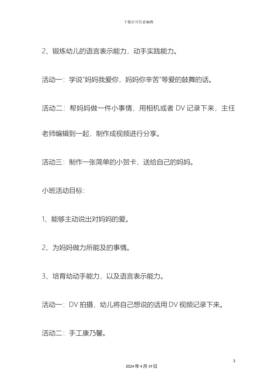 幼儿园大班母亲节活动策划方案_第3页