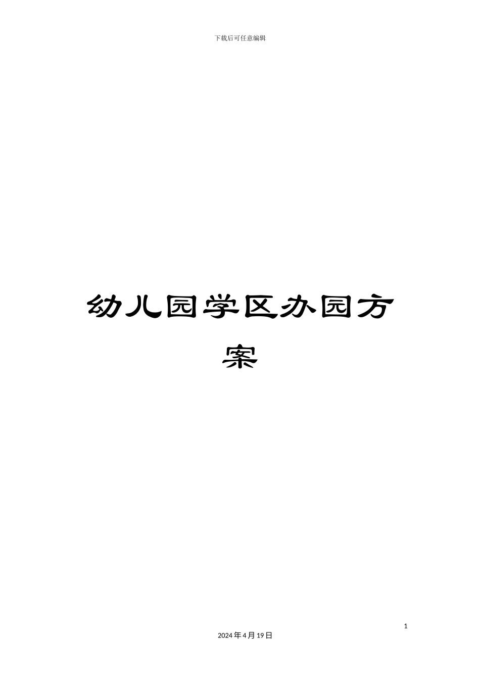 幼儿园学区办园方案_第1页