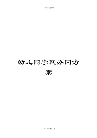 幼儿园学区办园方案