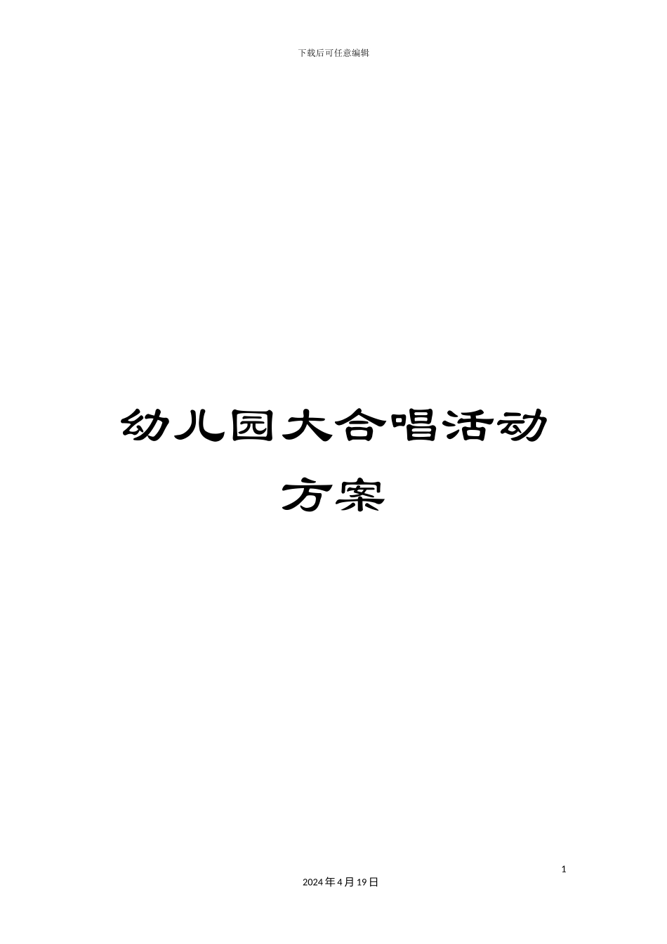 幼儿园大合唱活动方案_第1页