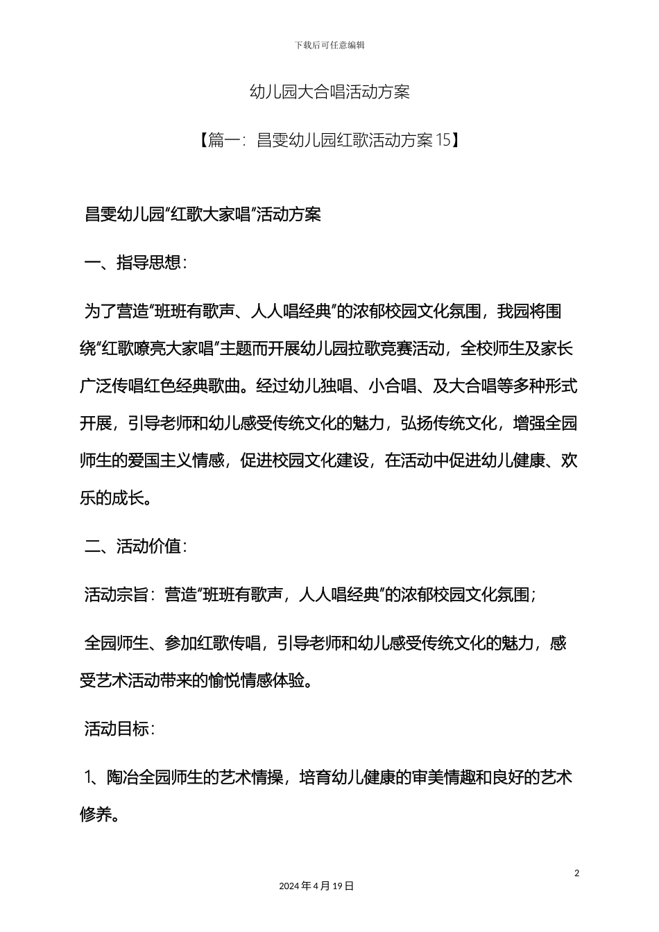 幼儿园大合唱活动方案_第2页