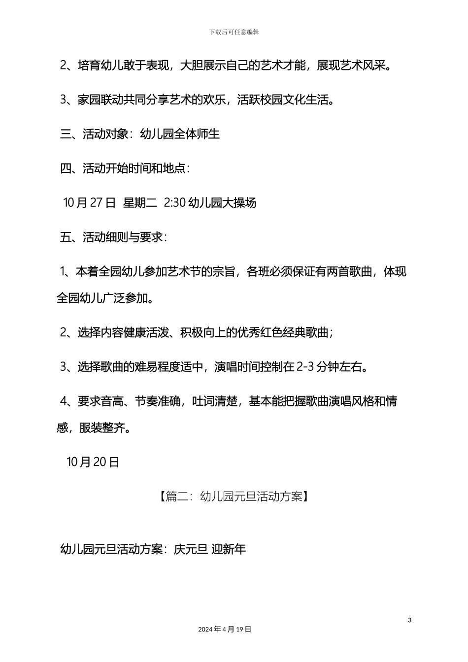 幼儿园大合唱活动方案_第3页