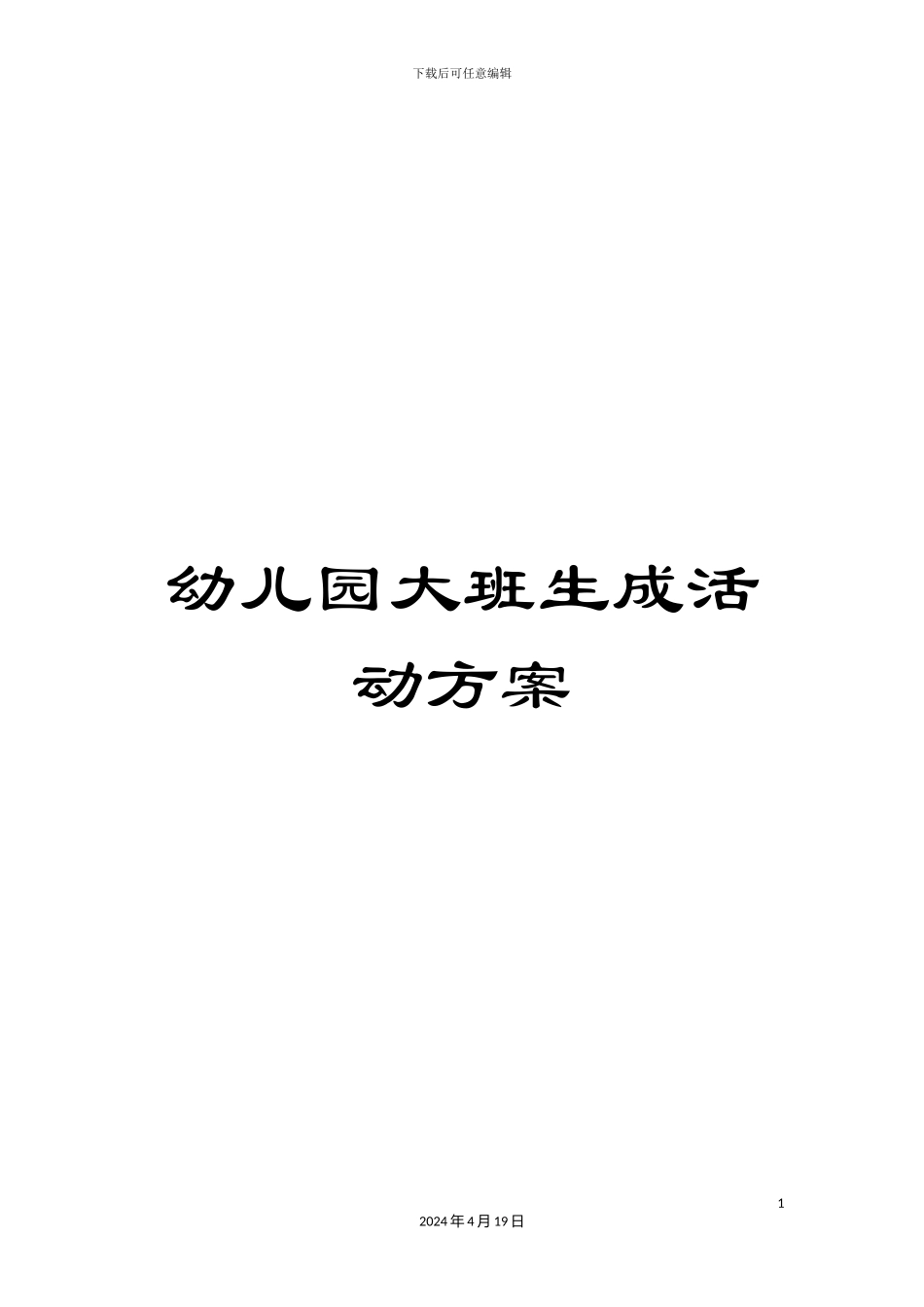 幼儿园大班生成活动方案_第1页