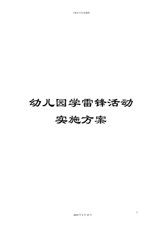 幼儿园学雷锋活动实施方案