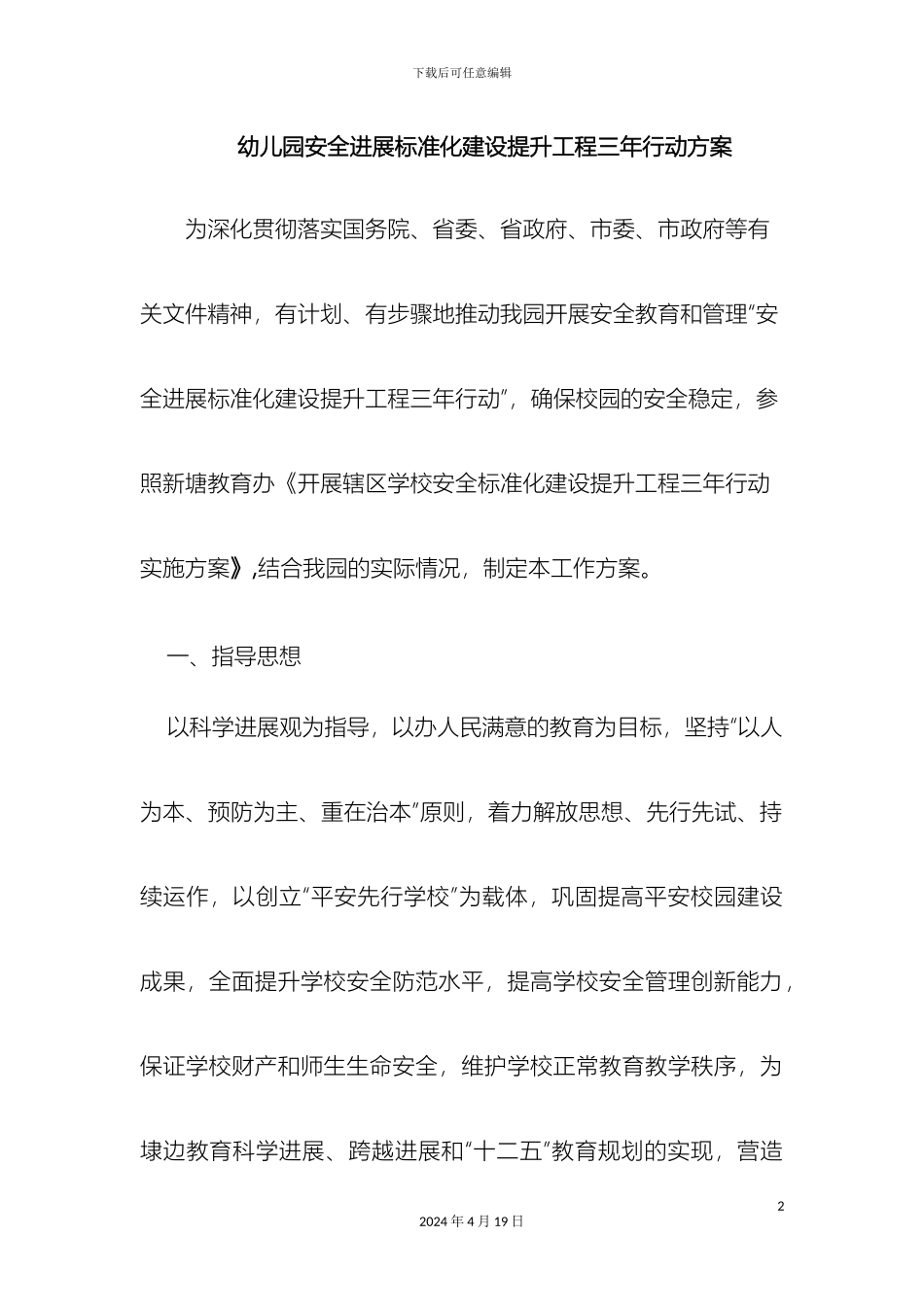 幼儿园安全三年行动方案_第2页
