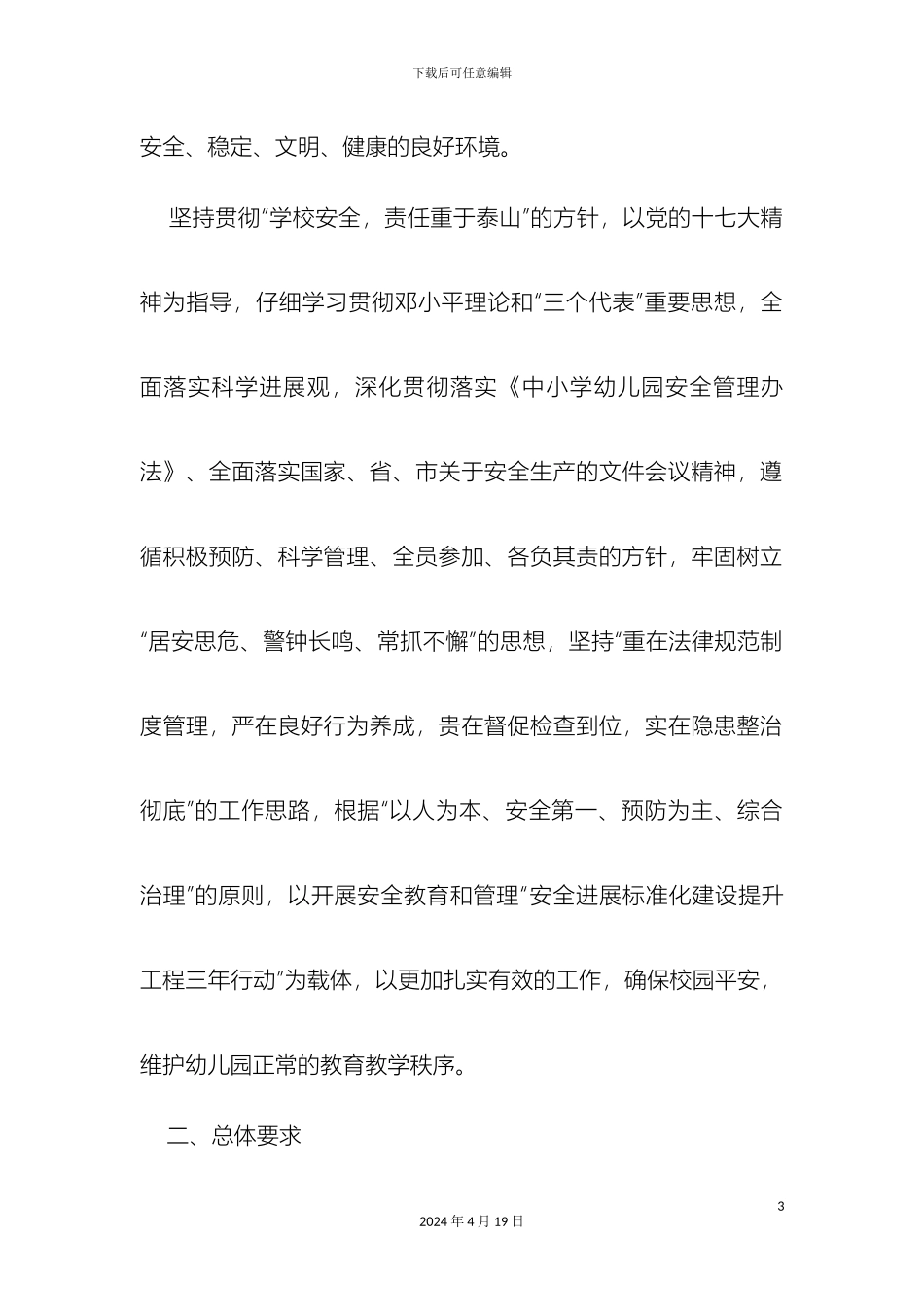 幼儿园安全三年行动方案_第3页