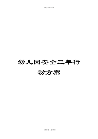 幼儿园安全三年行动方案