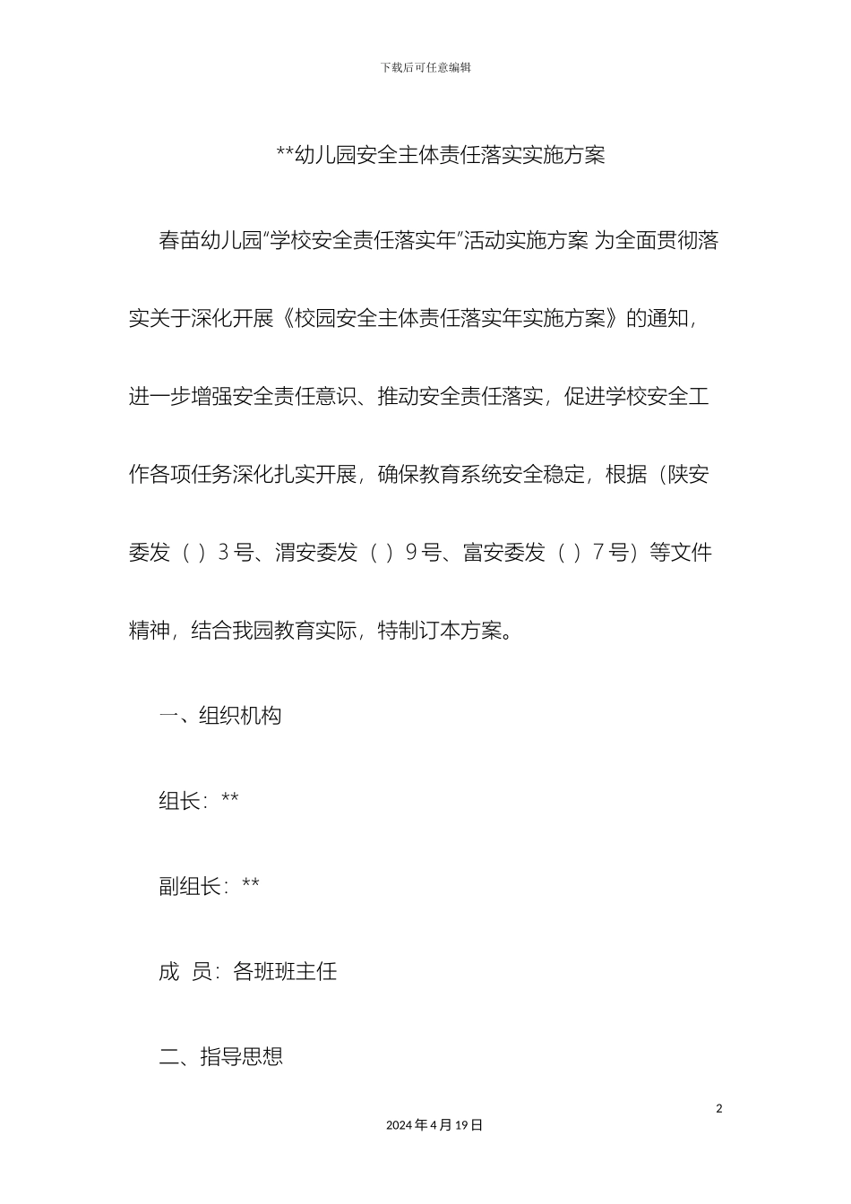 幼儿园安全主体责任落实年实施方案_第2页