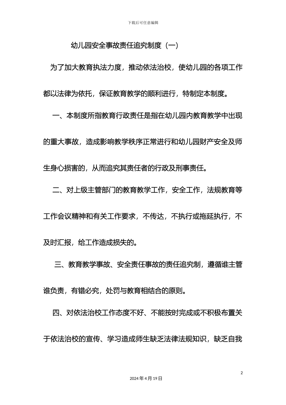 幼儿园安全事故责任追究制度_第2页