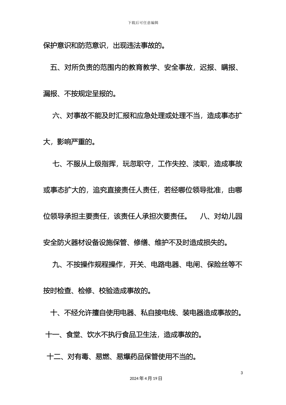 幼儿园安全事故责任追究制度_第3页