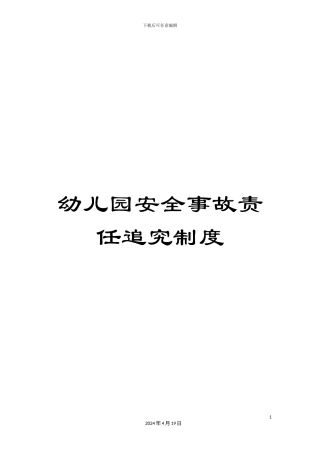 幼儿园安全事故责任追究制度