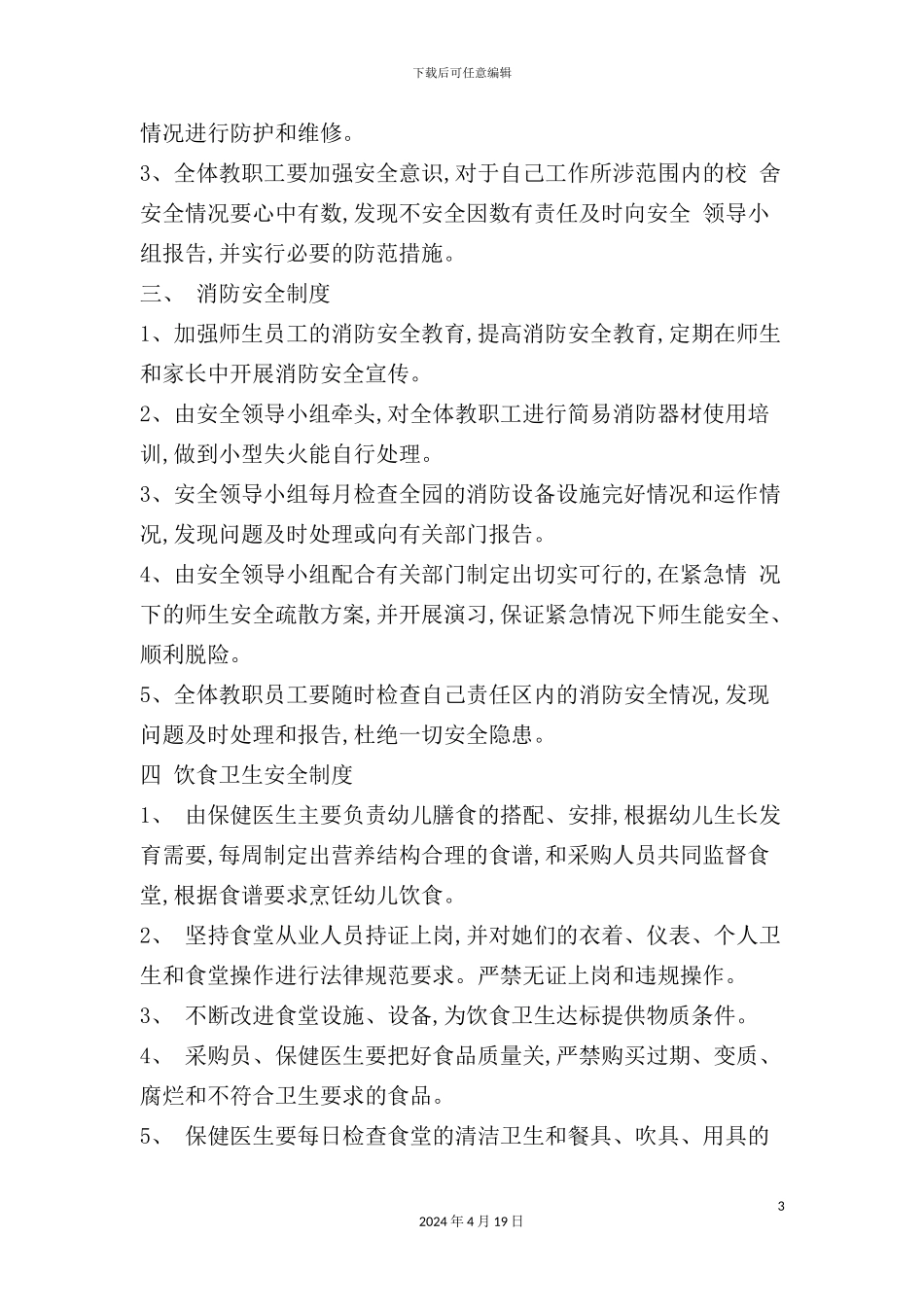 幼儿园安全工作制度_第3页