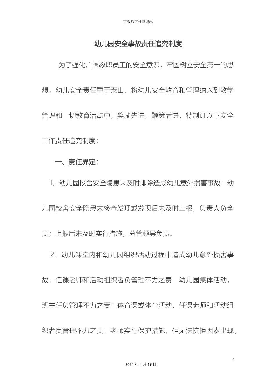 幼儿园安全事故责任追究制度_第2页