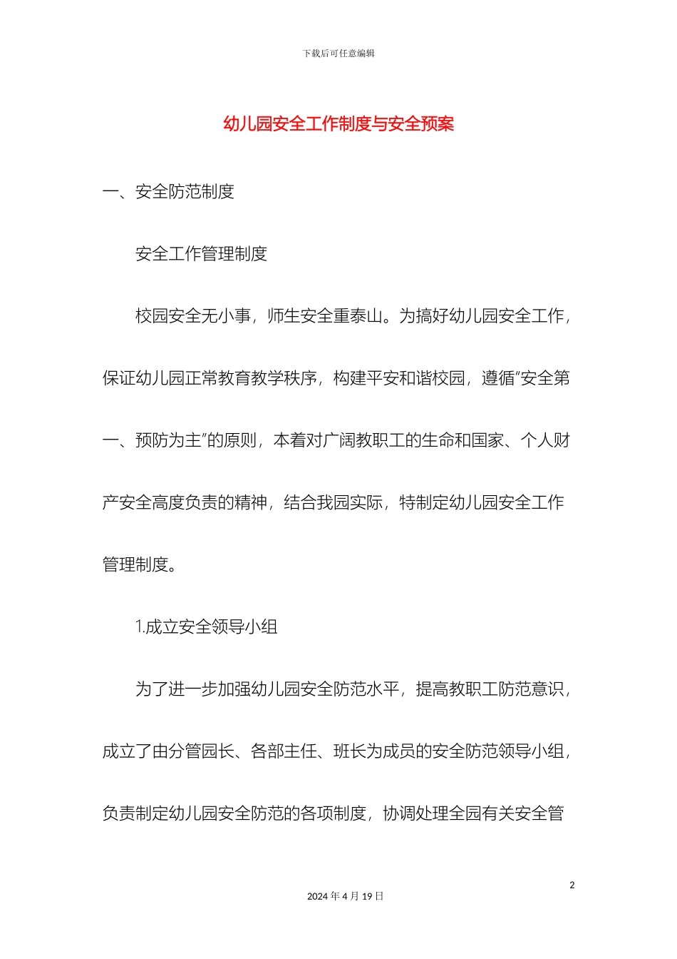 幼儿园安全工作制度与各种应急预案_第2页