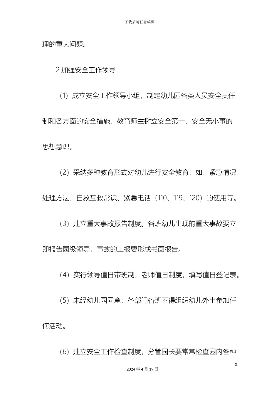 幼儿园安全工作制度与各种应急预案_第3页