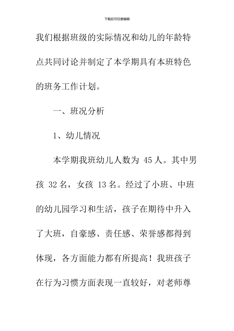 幼儿园大班班级工作计划_第2页