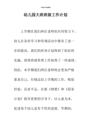幼儿园大班班级工作计划