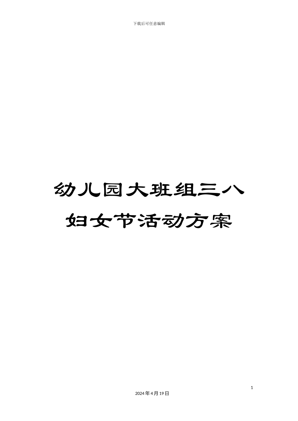 幼儿园大班组三八妇女节活动方案_第1页