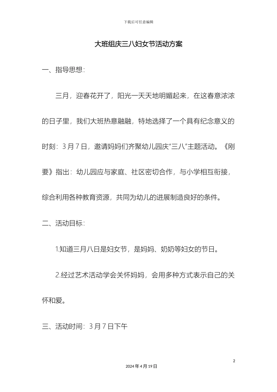 幼儿园大班组三八妇女节活动方案_第2页