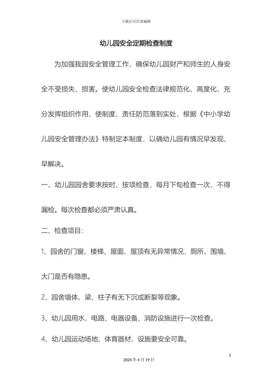 幼儿园安全定期检查制度_第2页