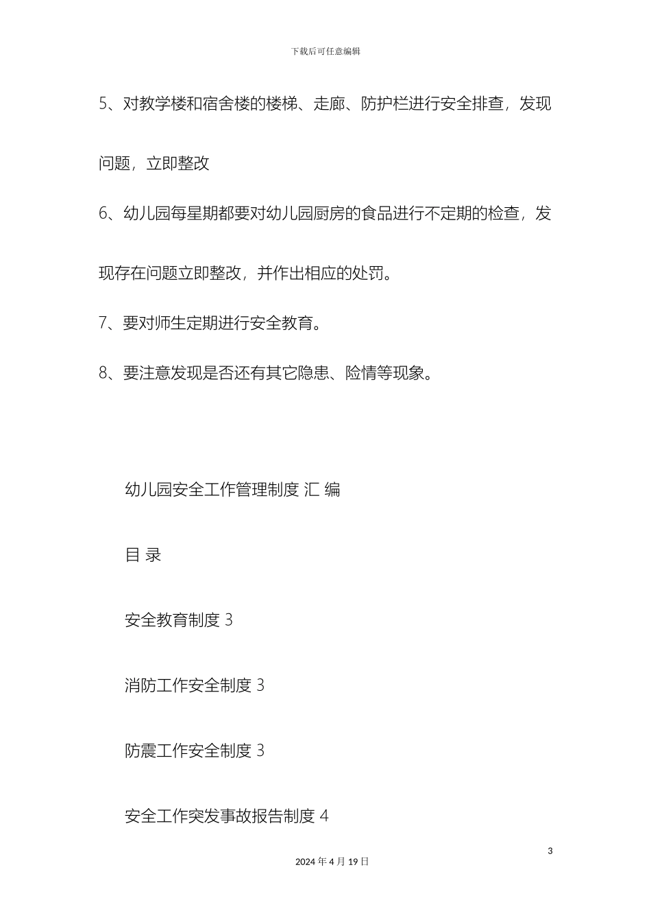 幼儿园安全定期检查制度_第3页